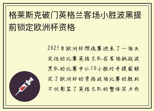 格莱斯克破门英格兰客场小胜波黑提前锁定欧洲杯资格