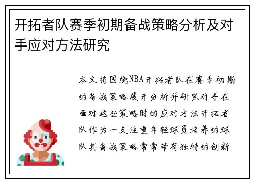 开拓者队赛季初期备战策略分析及对手应对方法研究