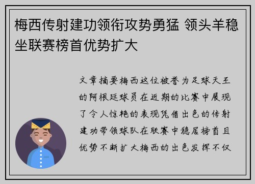 梅西传射建功领衔攻势勇猛 领头羊稳坐联赛榜首优势扩大