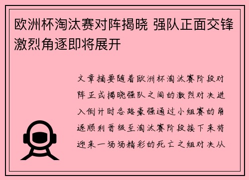 欧洲杯淘汰赛对阵揭晓 强队正面交锋激烈角逐即将展开