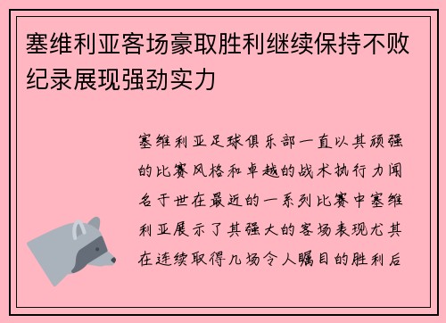 塞维利亚客场豪取胜利继续保持不败纪录展现强劲实力