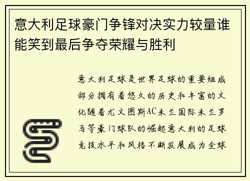意大利足球豪门争锋对决实力较量谁能笑到最后争夺荣耀与胜利
