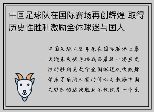 中国足球队在国际赛场再创辉煌 取得历史性胜利激励全体球迷与国人