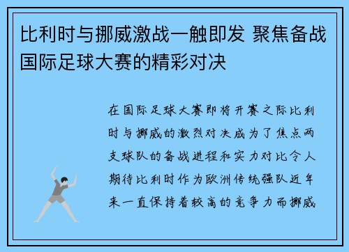 比利时与挪威激战一触即发 聚焦备战国际足球大赛的精彩对决