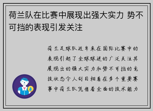 荷兰队在比赛中展现出强大实力 势不可挡的表现引发关注