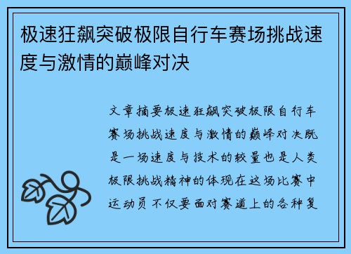 极速狂飙突破极限自行车赛场挑战速度与激情的巅峰对决