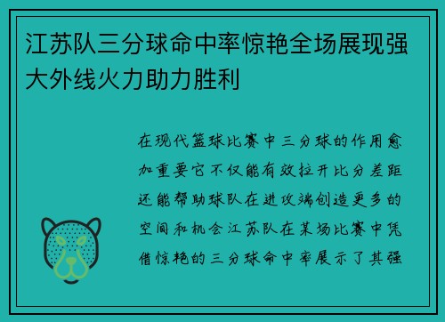江苏队三分球命中率惊艳全场展现强大外线火力助力胜利