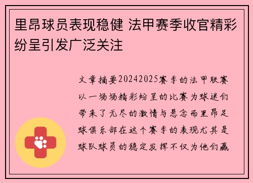 里昂球员表现稳健 法甲赛季收官精彩纷呈引发广泛关注
