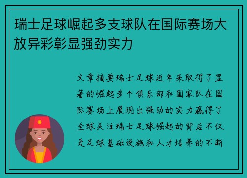 瑞士足球崛起多支球队在国际赛场大放异彩彰显强劲实力