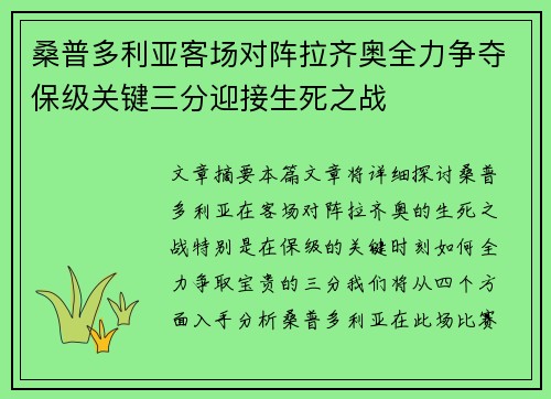桑普多利亚客场对阵拉齐奥全力争夺保级关键三分迎接生死之战