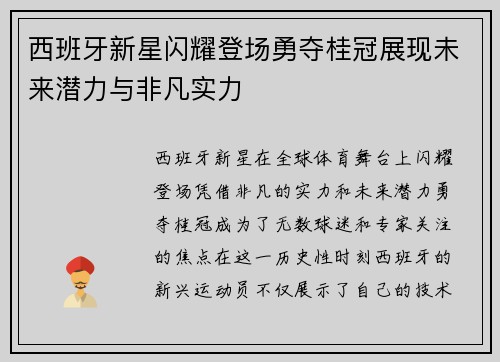 西班牙新星闪耀登场勇夺桂冠展现未来潜力与非凡实力