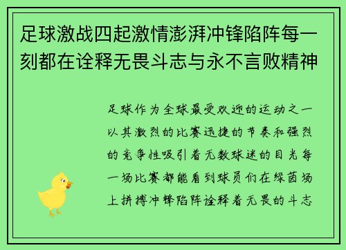 足球激战四起激情澎湃冲锋陷阵每一刻都在诠释无畏斗志与永不言败精神