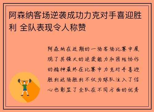 阿森纳客场逆袭成功力克对手喜迎胜利 全队表现令人称赞