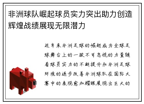 非洲球队崛起球员实力突出助力创造辉煌战绩展现无限潜力