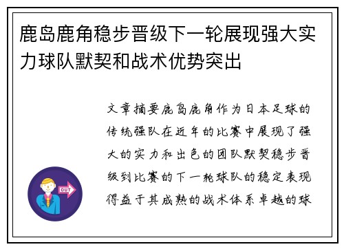 鹿岛鹿角稳步晋级下一轮展现强大实力球队默契和战术优势突出