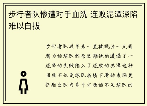 步行者队惨遭对手血洗 连败泥潭深陷难以自拔
