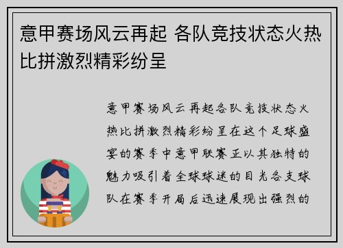 意甲赛场风云再起 各队竞技状态火热比拼激烈精彩纷呈