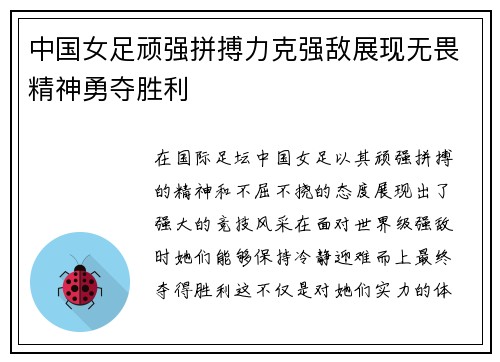 中国女足顽强拼搏力克强敌展现无畏精神勇夺胜利