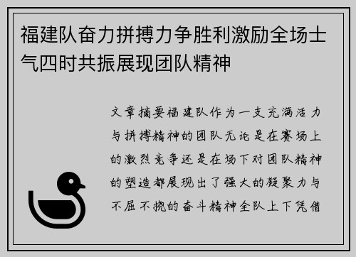 福建队奋力拼搏力争胜利激励全场士气四时共振展现团队精神