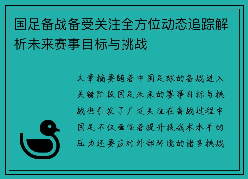 国足备战备受关注全方位动态追踪解析未来赛事目标与挑战