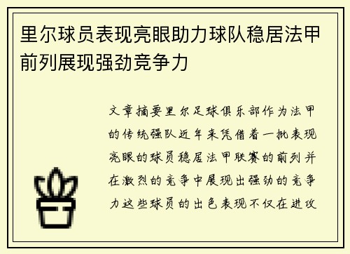 里尔球员表现亮眼助力球队稳居法甲前列展现强劲竞争力