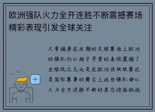 欧洲强队火力全开连胜不断震撼赛场精彩表现引发全球关注
