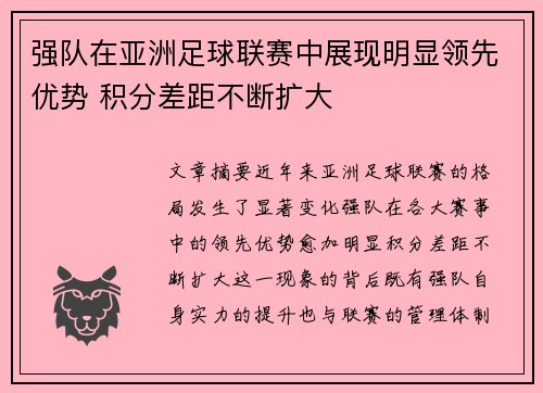强队在亚洲足球联赛中展现明显领先优势 积分差距不断扩大