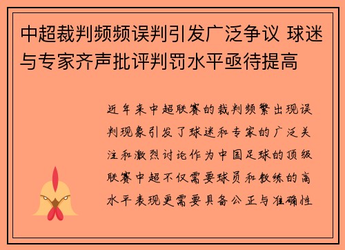 中超裁判频频误判引发广泛争议 球迷与专家齐声批评判罚水平亟待提高