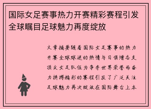 国际女足赛事热力开赛精彩赛程引发全球瞩目足球魅力再度绽放