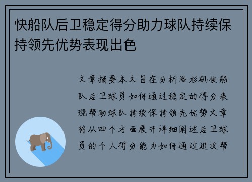 快船队后卫稳定得分助力球队持续保持领先优势表现出色