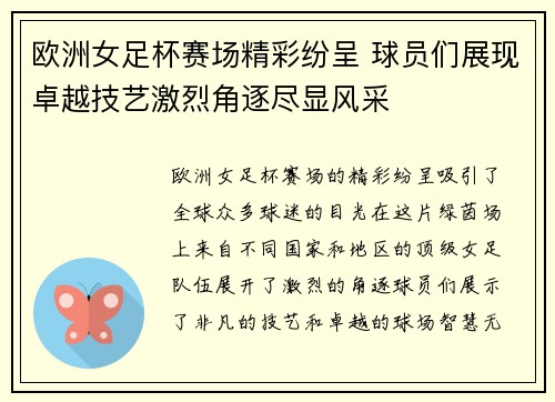 欧洲女足杯赛场精彩纷呈 球员们展现卓越技艺激烈角逐尽显风采