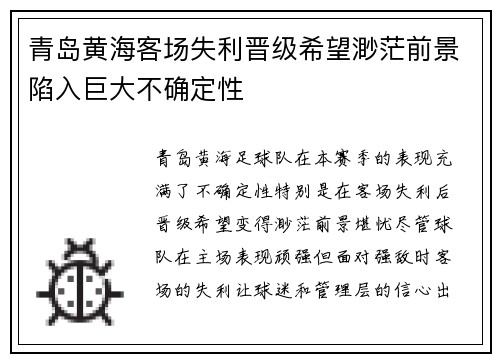 青岛黄海客场失利晋级希望渺茫前景陷入巨大不确定性