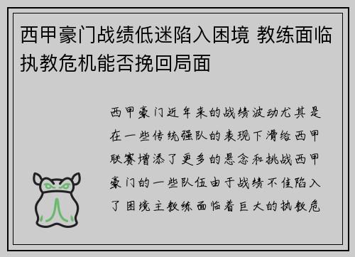 西甲豪门战绩低迷陷入困境 教练面临执教危机能否挽回局面