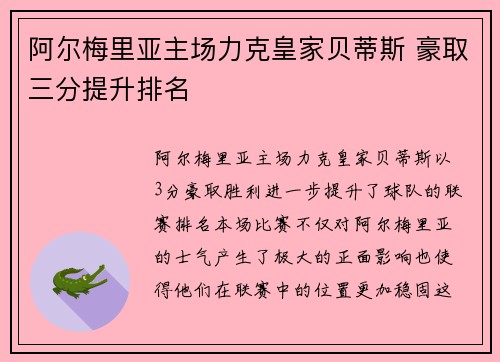 阿尔梅里亚主场力克皇家贝蒂斯 豪取三分提升排名