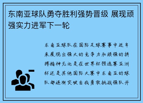 东南亚球队勇夺胜利强势晋级 展现顽强实力进军下一轮
