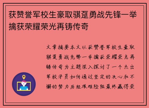 获赞誉军校生豪取骐趸勇战先锋一举擒获荣耀荣光再铸传奇