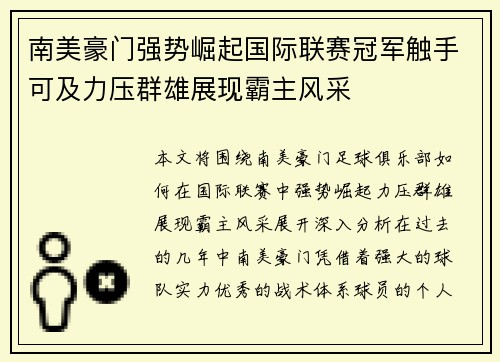南美豪门强势崛起国际联赛冠军触手可及力压群雄展现霸主风采