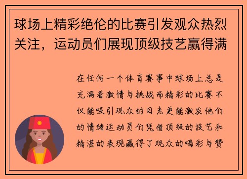 球场上精彩绝伦的比赛引发观众热烈关注，运动员们展现顶级技艺赢得满场喝彩