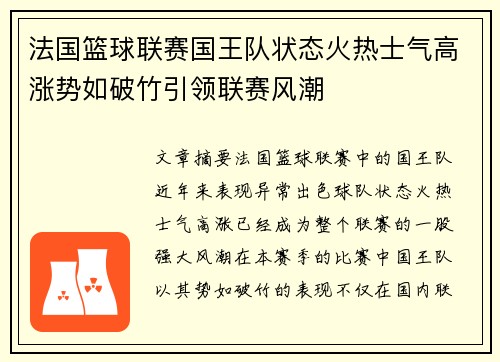 法国篮球联赛国王队状态火热士气高涨势如破竹引领联赛风潮