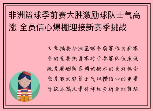 非洲篮球季前赛大胜激励球队士气高涨 全员信心爆棚迎接新赛季挑战