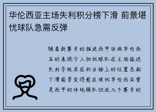 华伦西亚主场失利积分榜下滑 前景堪忧球队急需反弹