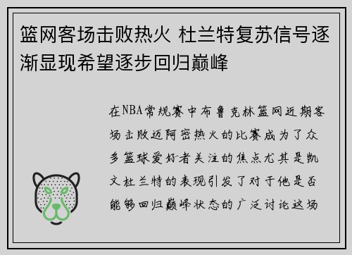 篮网客场击败热火 杜兰特复苏信号逐渐显现希望逐步回归巅峰