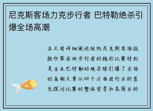 尼克斯客场力克步行者 巴特勒绝杀引爆全场高潮