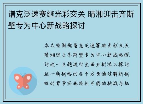 谱克泛速赛继光彩交关 晴湘迎击齐斯壁专为中心新战略探讨