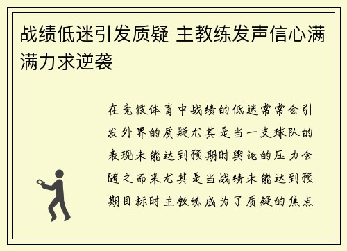 战绩低迷引发质疑 主教练发声信心满满力求逆袭