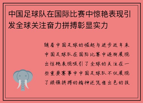 中国足球队在国际比赛中惊艳表现引发全球关注奋力拼搏彰显实力