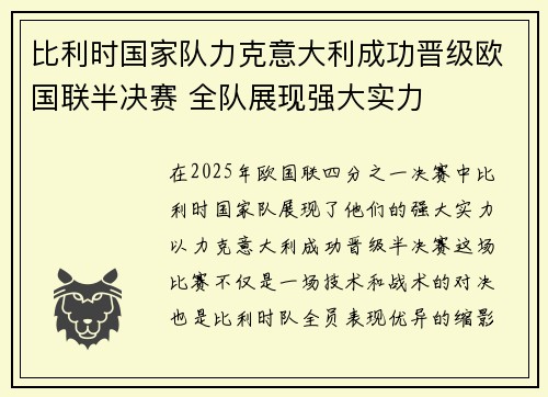 比利时国家队力克意大利成功晋级欧国联半决赛 全队展现强大实力