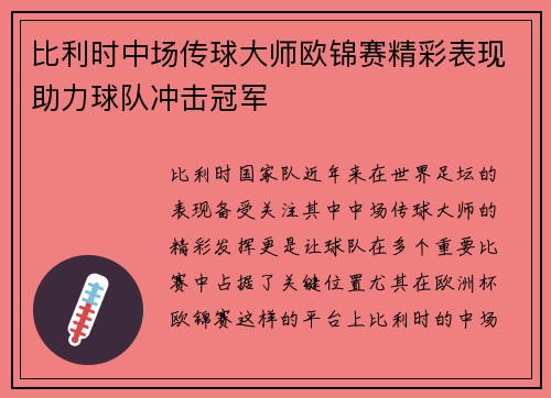 比利时中场传球大师欧锦赛精彩表现助力球队冲击冠军