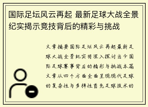 国际足坛风云再起 最新足球大战全景纪实揭示竞技背后的精彩与挑战