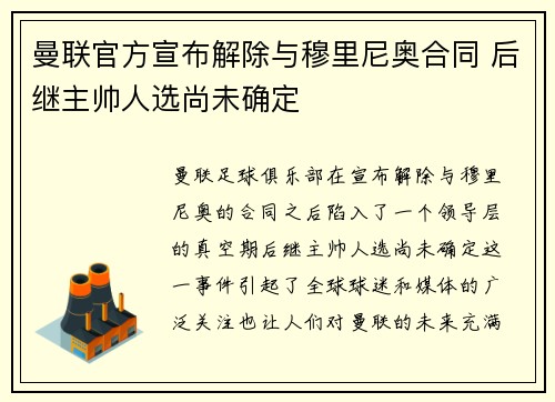 曼联官方宣布解除与穆里尼奥合同 后继主帅人选尚未确定